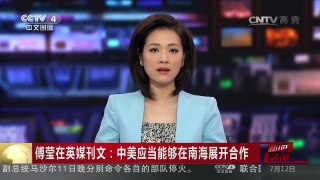 [中国新闻]傅莹在英媒刊文：中美应当能够在南海展开合作 | CCTV-4