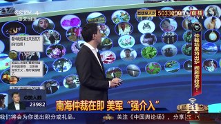 [中国舆论场]宋忠平：美炒作“中国威胁论” 借“仲裁”造是非 | CCTV-4