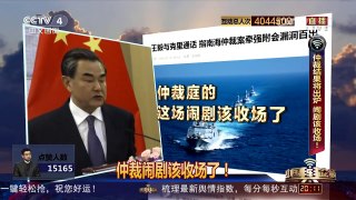 [中国舆论场]仲裁结果将出炉 闹剧该收场了！ | CCTV-4