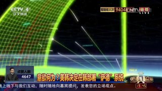 [中国舆论场]美韩决定在韩部署“萨德”系统 意欲何为？ | CCTV-4