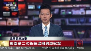 [中国新闻]温网男单决赛 | CCTV-4