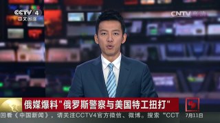 [中国新闻]俄媒爆料“俄罗斯警察与美国特工扭打” | CCTV-4