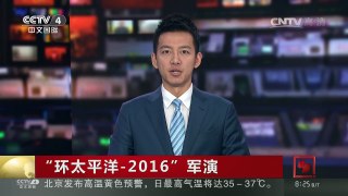 [中国新闻]“环太平洋-2016”军演 | CCTV-4