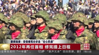 [中国新闻]新闻链接：安倍修宪分步走“处心积虑” | CCTV-4