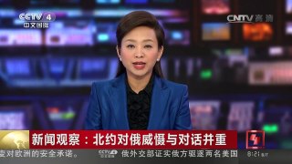 [中国新闻]新闻观察：北约对俄威慑与对话并重 | CCTV-4