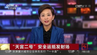[中国新闻]“天宫二号”安全运抵发射场 | CCTV-4