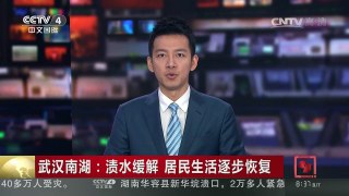 [中国新闻]武汉南湖：渍水缓解 居民生活逐步恢复 | CCTV-4