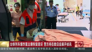 [中国新闻]台铁列车爆炸案主嫌恢复意识 警方将在数日后展开侦讯 | CCTV-4