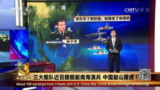 《今日关注》 20160709 三大舰队近百艘舰艇南海演兵 中国敲山震虎！ | CCTV-4