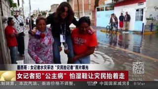 [中国新闻]墨西哥：女记者水灾采访“灾民抬记者”照片曝光 | CCTV-4