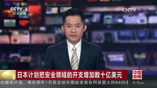 [中国新闻]日本计划把安全领域的开支增加数十亿美元 | CCTV-4