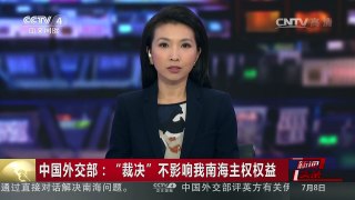 [中国新闻]中国外交部：“裁决”不影响我南海主权权益 | CCTV-4