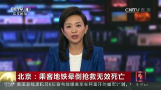 [中国新闻]北京：乘客地铁晕倒抢救无效死亡 | CCTV-4