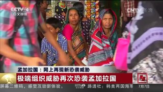 [中国新闻]孟加拉国：网上再现新恐袭威胁 | CCTV-4