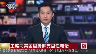 [中国新闻]王毅同美国国务卿克里通电话 | CCTV-4