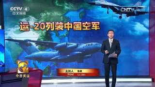 《今日关注》 20160706 运-20列装中国空军 锻造战略投送劲旅 | CCTV-4