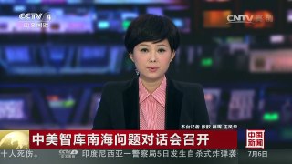 [中国新闻]中美智库南海问题对话会召开 | CCTV-4