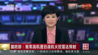 [中国新闻]国防部：我军战机遭日战机火控雷达照射 | CCTV-4
