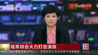 [中国新闻]陆军综合火力打击演练 | CCTV-4