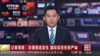 [中国新闻]记者观察：恐袭接连发生 国际反恐形势严峻 | CCTV-4