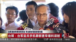[中国新闻]台军误射导弹坊间先知 林全要求彻查泄密问题 | CCTV-4