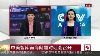 [中国新闻]中美智库南海问题对话会召开 中国在海外主动发声阐述南海立场 | CCTV-4
