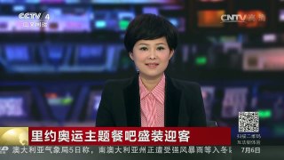[中国新闻]里约奥运主题餐吧盛装迎客 | CCTV-4