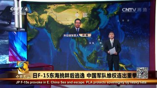 《今日关注》 20160705 日F-15东海挑衅后逃逸 中国军队维权连出重拳 | CCTV-4
