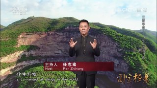 《国宝档案》 20160705 三晋华章——人祖山探根寻源 | CCTV-4