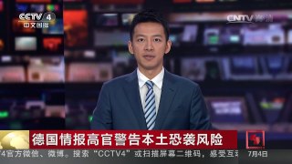 [中国新闻]德国情报高官警告本土恐袭风险 | CCTV-4