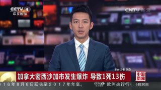 [中国新闻]加拿大密西沙加市发生爆炸 导致1死13伤 | CCTV-4