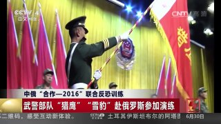 [中国新闻]中俄“合作-2016”联合反恐训练 | CCTV-4