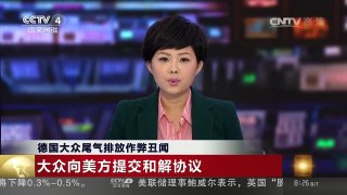 [中国新闻]德国大众尾气排放作弊丑闻 | CCTV-4
