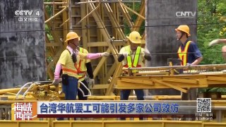 《海峡两岸》 20160629 妄称“台湾总统” 蔡英文公然挑战“一个中国”| CCTV-4