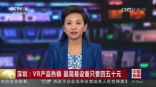 [中国新闻]深圳：VR产品热销 最简易设备只要四五十元 | CCTV-4