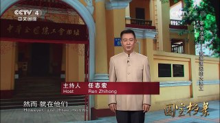 《国宝档案》 20160628 革命洪流——惨案激起的大罢工 | CCTV-4