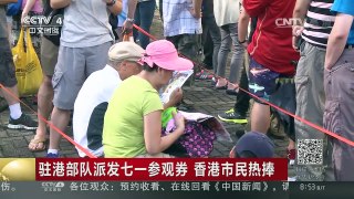 [中国新闻]驻港部队派发七一参观券 香港市民热捧 | CCTV-4