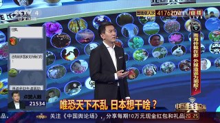 [中国舆论场]专家：日本借仲裁造谣只是打一场心虚的舆论战 | CCTV-4