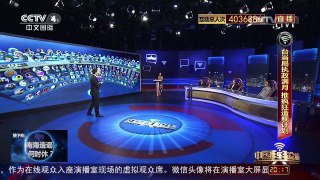 [中国舆论场]台烧钱强军 欲抱美大腿？ | CCTV-4