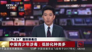 [中国新闻]“6.26”国际禁毒日 | CCTV-4