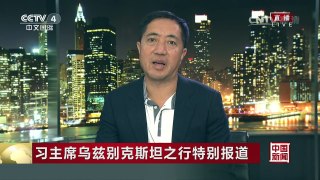 [中国新闻]习主席乌兹别克斯坦之行特别报道 | CCTV-4