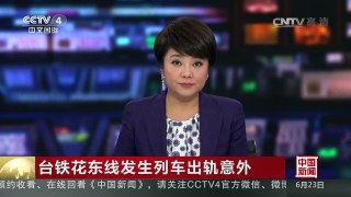 [中国新闻]台铁花东线发生列车出轨意外 | CCTV-4