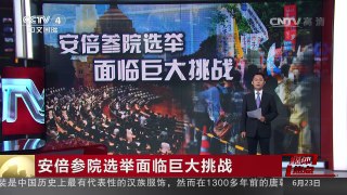 [中国新闻]媒体焦点：安倍参院选举面临巨大挑战 | CCTV-4