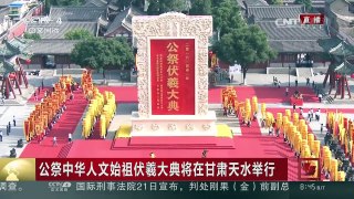 [中国新闻]公祭中华人文始祖伏羲大典将在甘肃天水举行 | CCTV-4