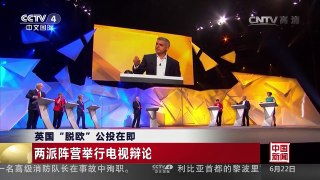 [中国新闻]英国“脱欧”公投在即 两派阵营举行电视辩论| CCTV-4