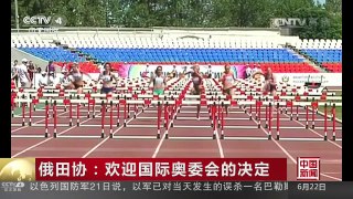 [中国新闻]俄田协：欢迎国际奥委会的决定 | CCTV-4
