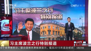 [中国新闻]媒体焦点：习主席波兰之行特别报道 | CCTV-4