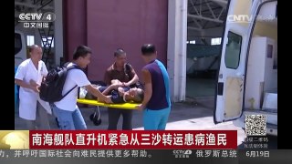 [中国新闻]南海舰队直升机紧急从三沙转运患病渔民 | CCTV-4