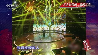 《中国文艺》 20160619 父亲节特辑 | CCTV-4