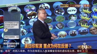 [中国舆论场]美日印军演 重点为何在反潜 | CCTV-4